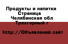  Продукты и напитки - Страница 2 . Челябинская обл.,Трехгорный г.